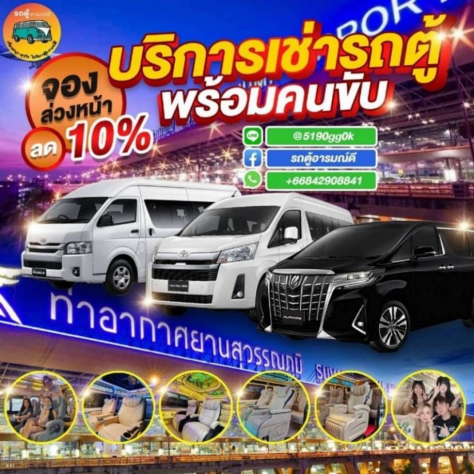 เช่ารถตู้ไปเที่ยวพร้อมคนขับ